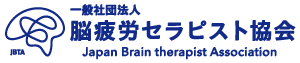 一般社団法人 脳疲労セラピスト協会